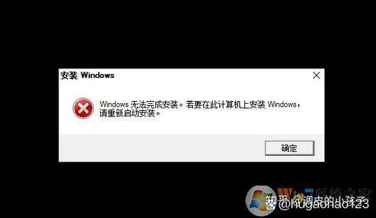 win10安装失败