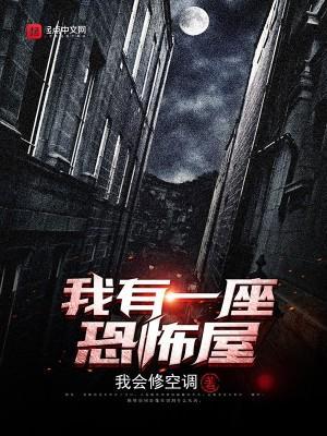 我有一座鬼屋未删减小说