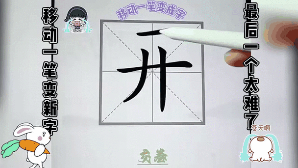加上一笔变成新字