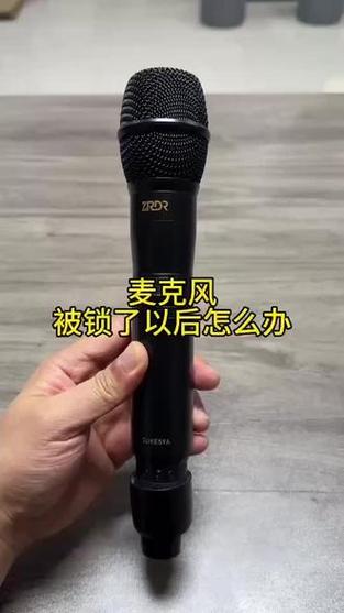 话筒控制器锁了怎么解锁