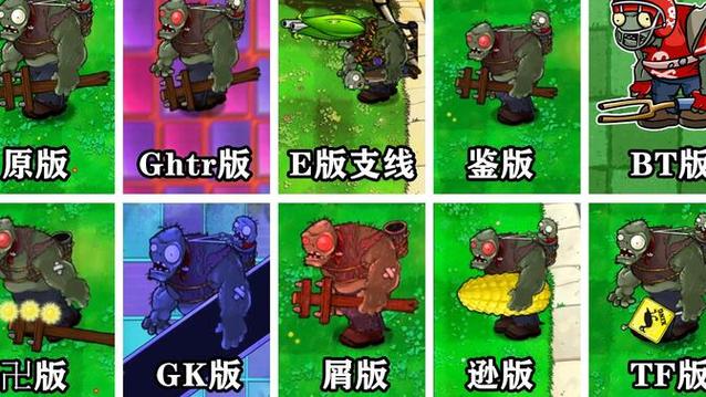 植物大战僵尸哪些僵尸最厉害