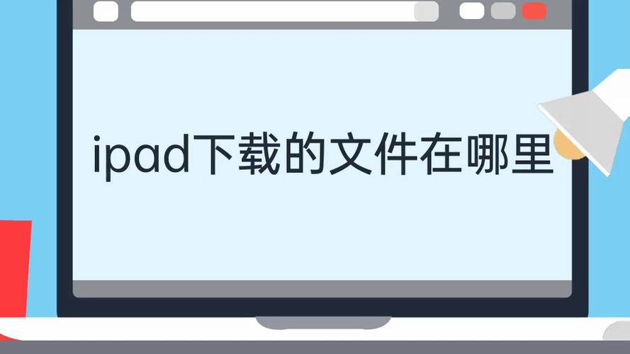 ipad文档在哪