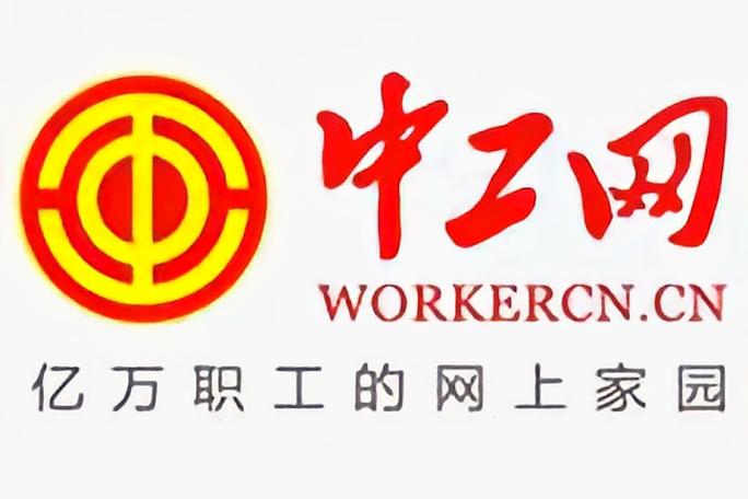 中国工人网站