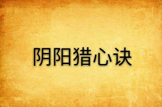 阴阳猎心诀缩略图