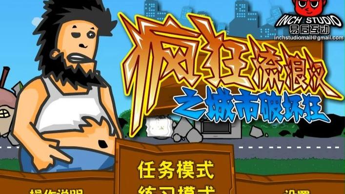 城市破坏者中文版下载