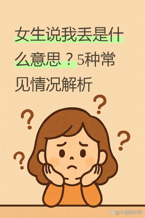 女生说我丢啥意思