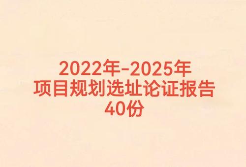 规划选址论证报告