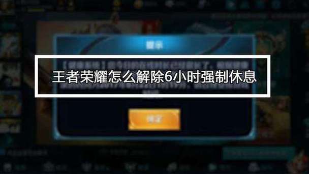 王者荣耀强制休息规则