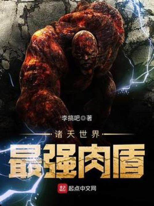 诸天世界最强肉