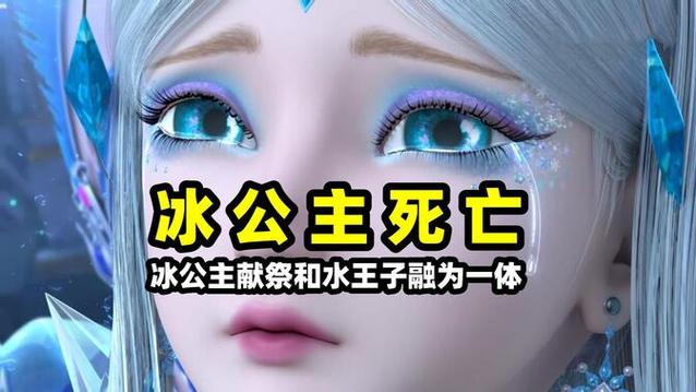 冰公主死了样子画画