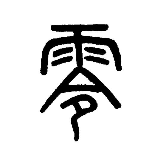 《零》系列四部曲缩略图