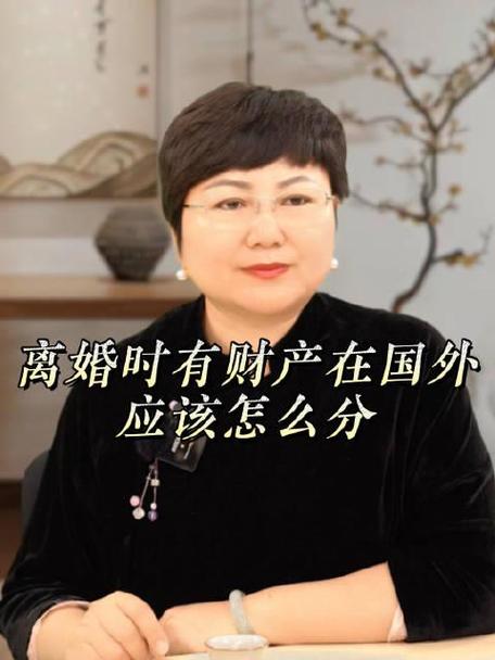 国外离婚怎么分财产