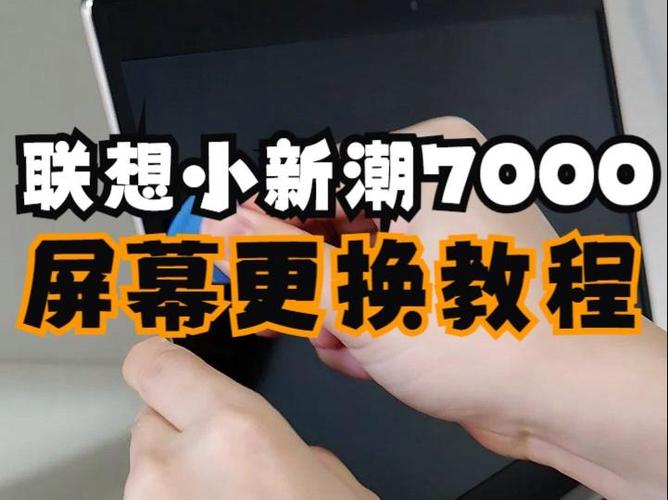 联想小新潮换屏