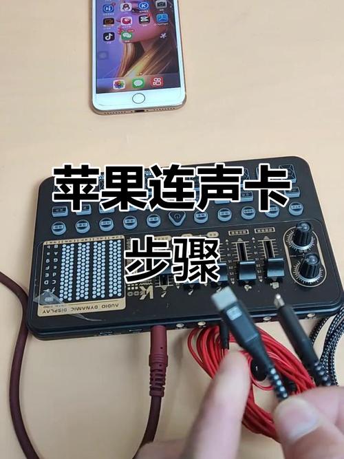 声卡连接苹果手机后怎么播放
