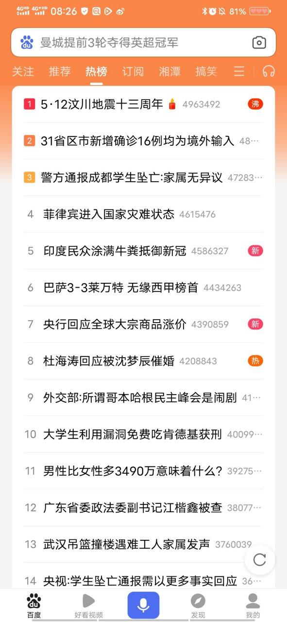 百度热榜实时热点