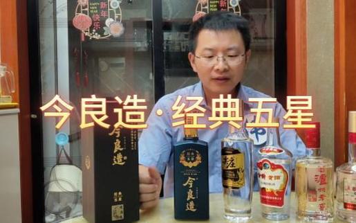 经典五星今良造