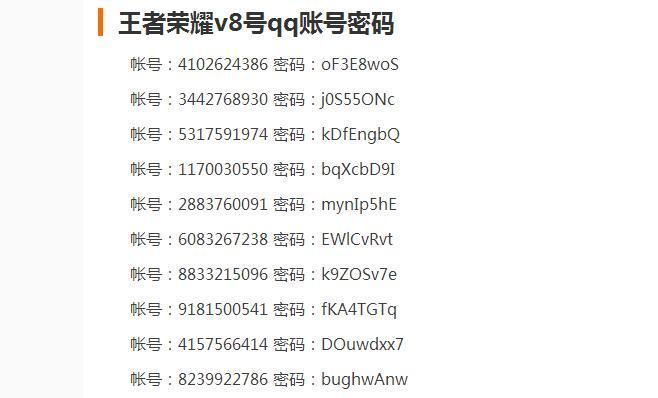 王者荣耀账号密码大全真号QQ