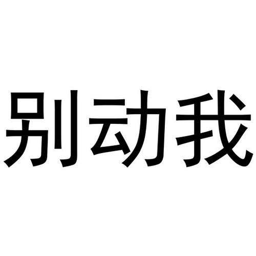 别动我治疗by生以桸