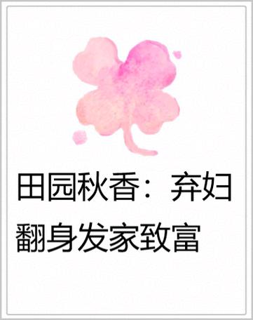 田园秋香:弃妇翻身发家致富