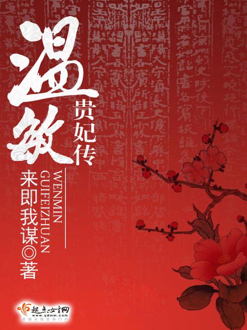 《温敏贵妃传》