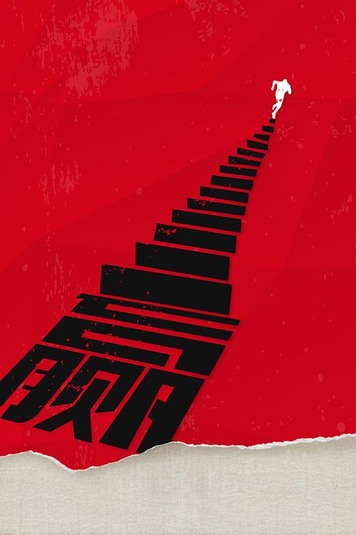 极限挑战赢在起跑线