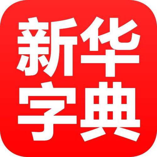 新华字典正版下载免费安装