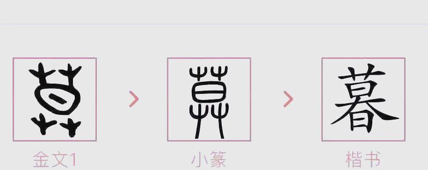 莫的小篆