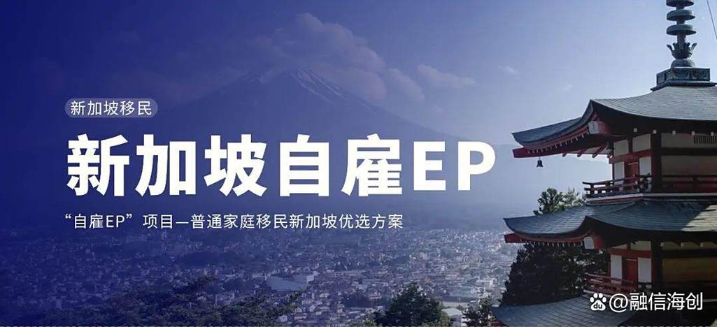 新加坡ep