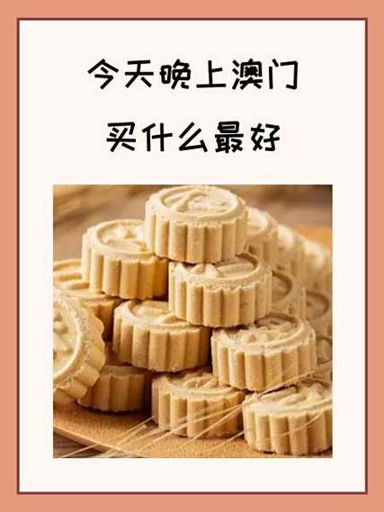 晚上澳门开什么
