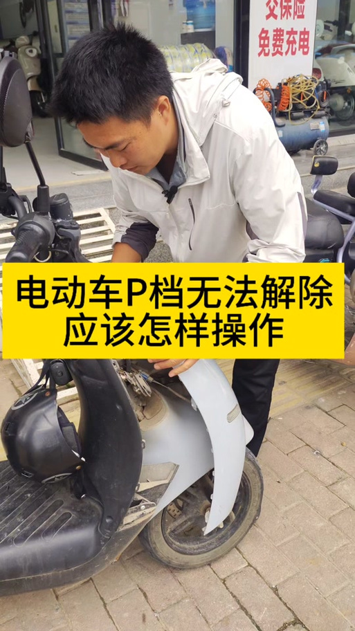 电瓶车出现p怎么解除