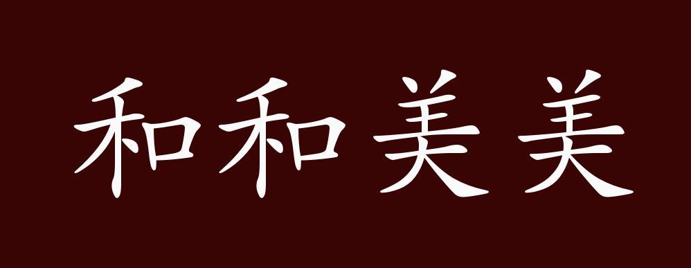 美美的成语有哪些