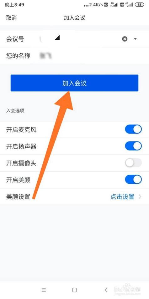 打开腾讯会议加入会议截图