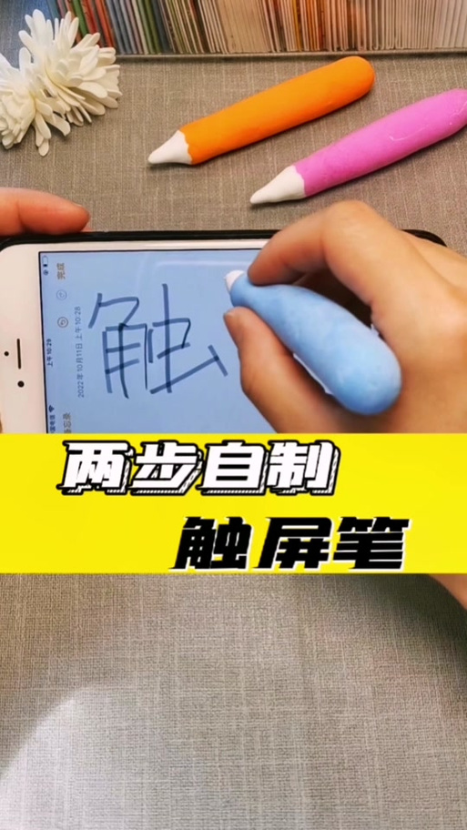 手机触屏笔自制