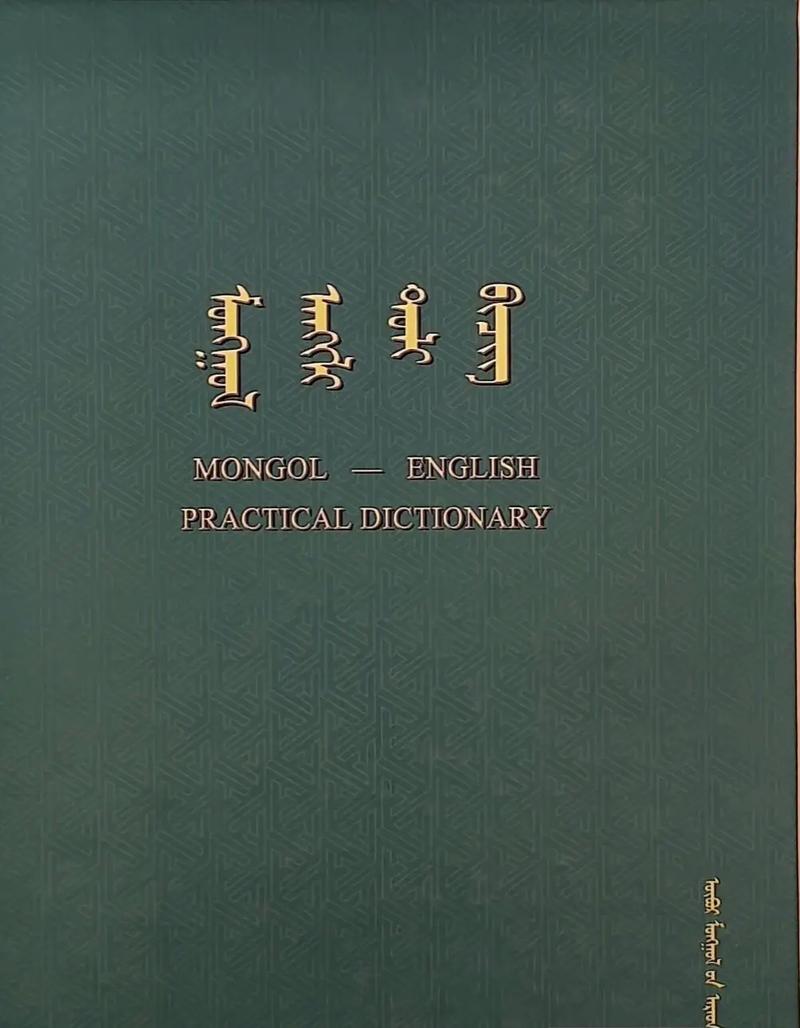 boman蒙古语词典下载