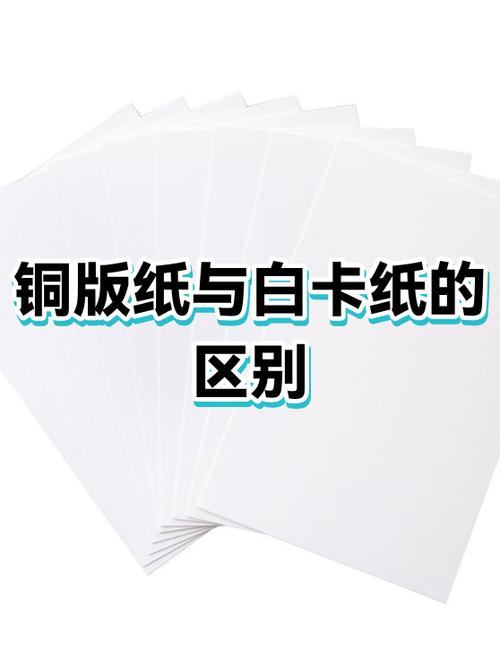 铜版纸属于白卡纸吗
