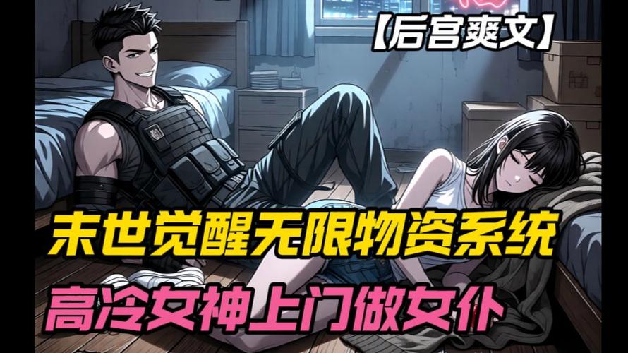 末世物资无限叠加,高冷校花