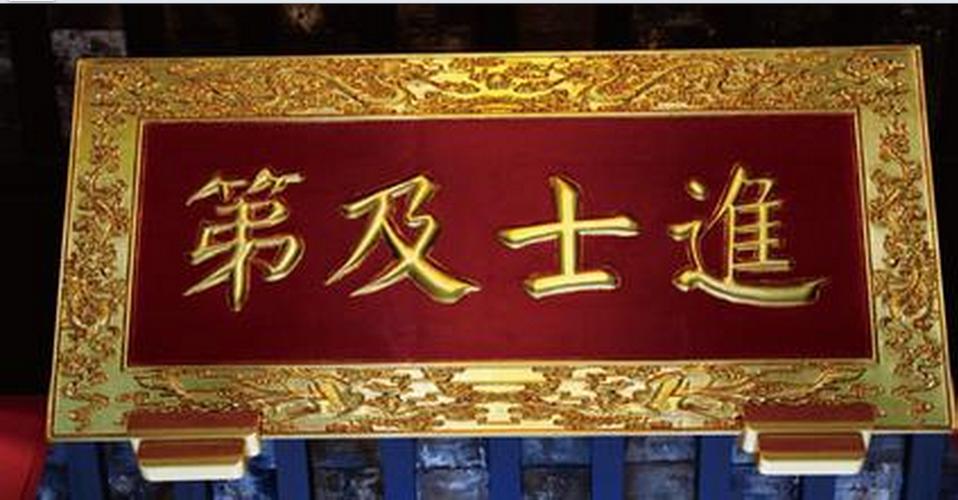 比喻科举及第的成语