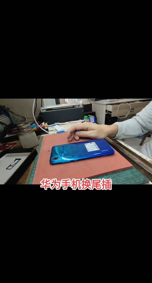 手机换一个尾插多少钱缩略图