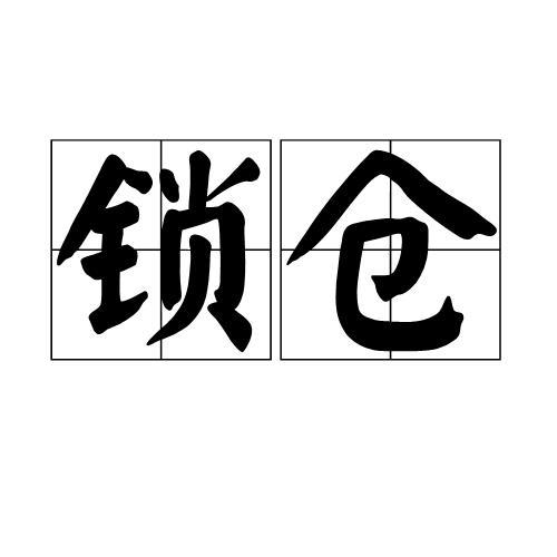 锁仓解锁技巧