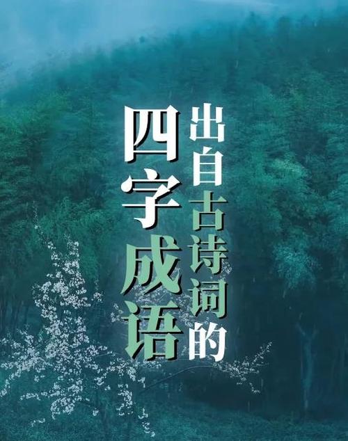 带成语的诗词