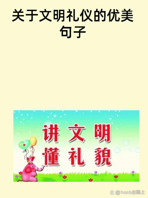 礼仪标语大全