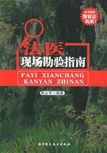 法医现场勘验指南电子版pdf免费
