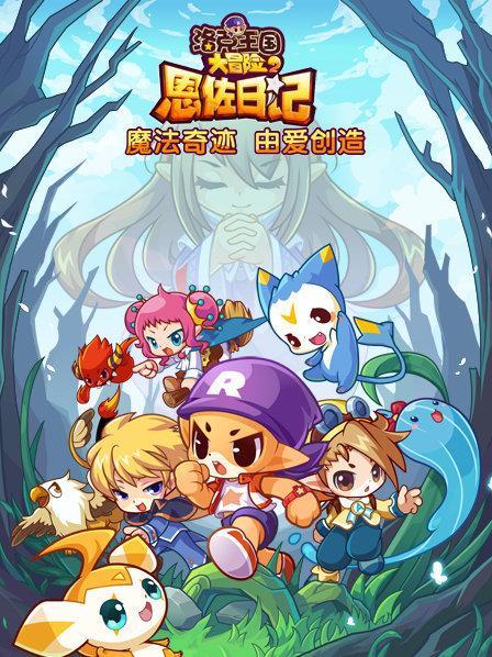 洛克王国恩佐的童年玩伴