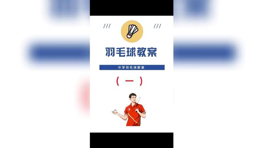 羽毛球教案30篇免费