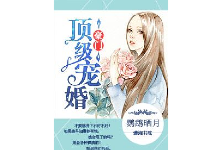 豪门顶级盛婚