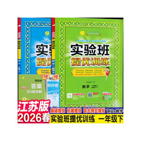 课时作业本和实验班哪个好