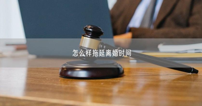 一方不同意离婚能拖多久