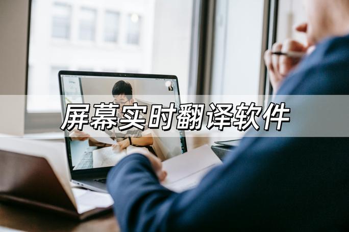 手机视频实时翻译字幕