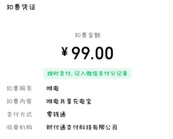 凌晨有一笔99块钱的莫名其妙的扣款