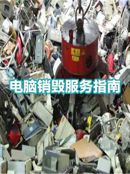 旧电脑怎么销毁安全